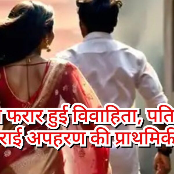 प्रेमी संग फरार हुई विवाहिता, पति ने दर्ज&hellip;