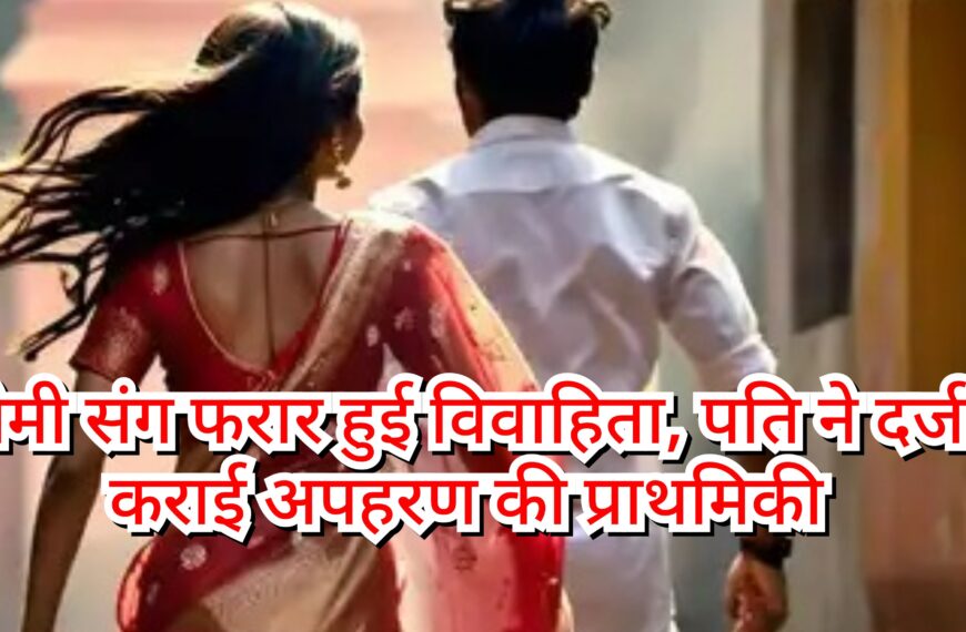 प्रेमी संग फरार हुई विवाहिता, पति&hellip;