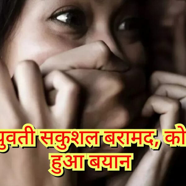 अपहृत युवती सकुशल बरामद, कोर्ट में दर्ज हुआ&hellip;