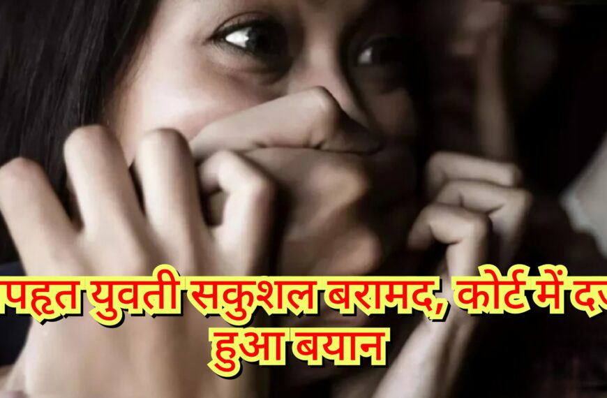 अपहृत युवती सकुशल बरामद, कोर्ट में&hellip;