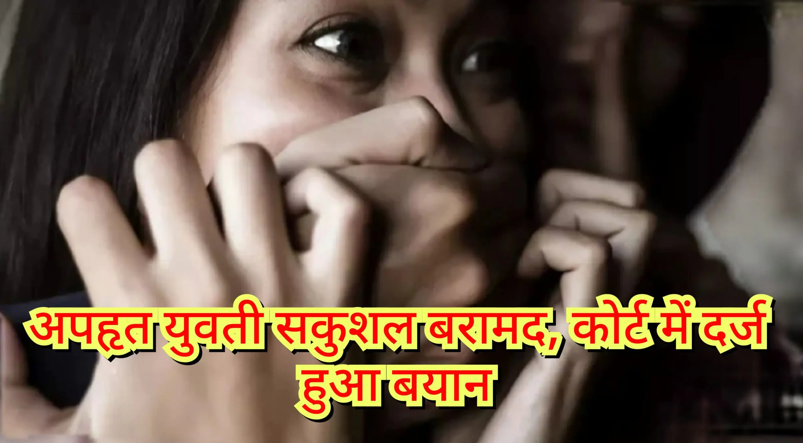 अपहृत युवती सकुशल बरामद, कोर्ट में दर्ज हुआ बयान 1 GridArt 20250508 083051529 scaled