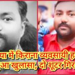 नवगछिया में किराना व्यवसायी हत्याकांड का हुआ खुलासा, दो शूटर गिरफ्तार. INQUILABINDIA