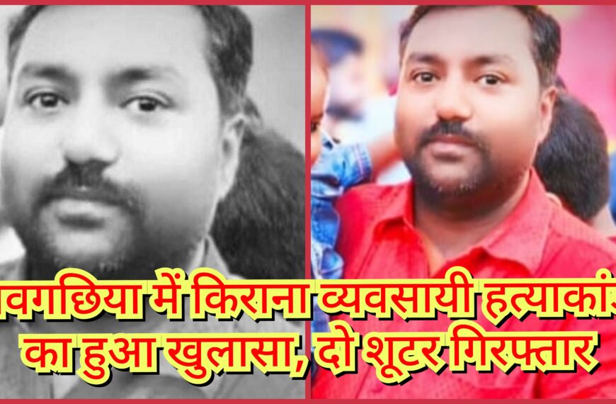 नवगछिया में किराना व्यवसायी हत्याकांड का&hellip;