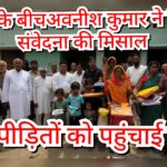 Inq Tmp 56 जनता के बीचअवनीश कुमार ने दिखाई संवेदना की मिसाल – अग्निपीड़ितों को पहुंचाई राहत, दिलाया भरोसा!