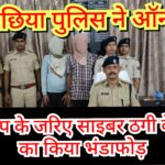 Inq Tmp 52 नवगछिया पुलिस ने ऑनलाइन गेमिंग ऐप के जरिए साइबर ठगी के गिरोह का किया भंडाफोड़, दो गिरफ्तार