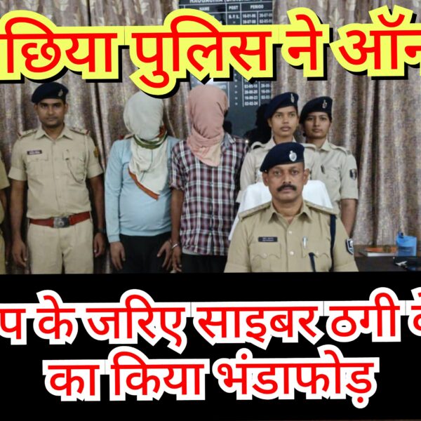 नवगछिया पुलिस ने ऑनलाइन गेमिंग ऐप के जरिए&hellip;