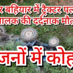 Inq Tmp 48 अमरपुर बहियार में ट्रैक्टर पलटने से चालक की दर्दनाक मौत, परिजनों में कोहराम