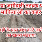 Inq Tmp 55 नरकटिया जमींदारी तटबंध पर मिट्टी माफियाओं का कहर, लतामबाड़ी के पास बांध काटे जाने से बाढ़ का खतरा मंडराया