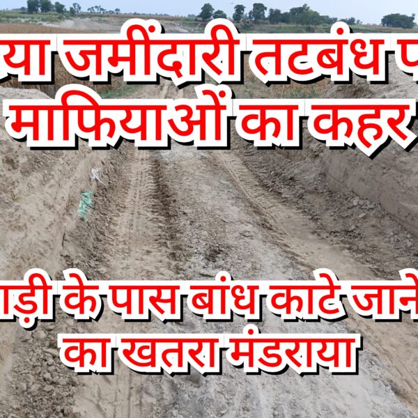 नरकटिया जमींदारी तटबंध पर मिट्टी माफियाओं का कहर,&hellip;
