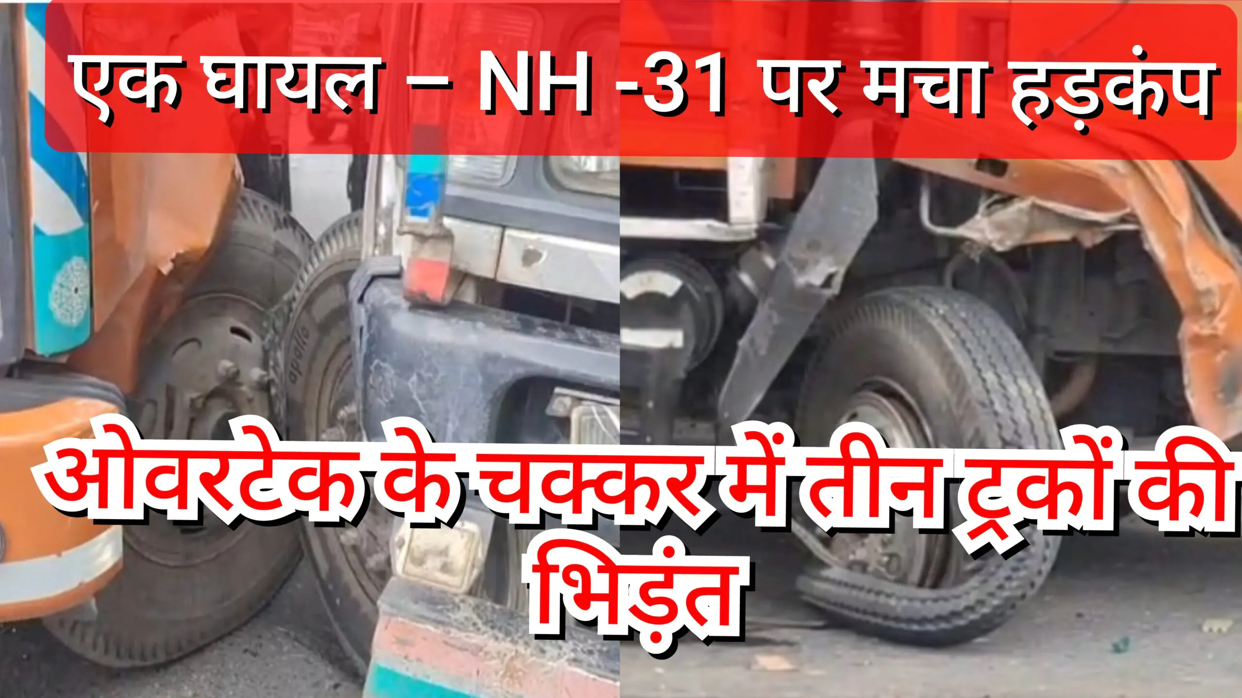 ओवरटेक के चक्कर में तीन ट्रकों की भिड़ंत, एक घायल – NH -31 पर मचा हड़कंप 1 GridArt 20250526 175123103 scaled