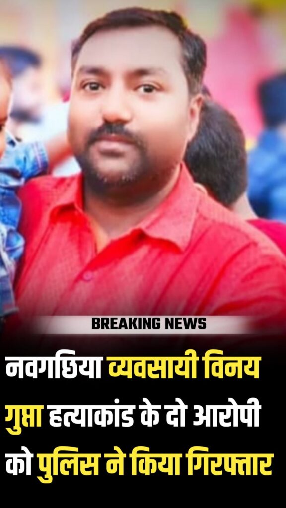 नवगछिया में किराना व्यवसायी हत्याकांड का हुआ खुलासा, दो शूटर गिरफ्तार. INQUILABINDIA 2 img 20250509 wa00038467851063735182941
