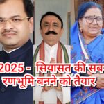 बिहपुर 2025 –&nbsp; सियासत की सबसे बड़ी रणभूमि बनने को तैयार