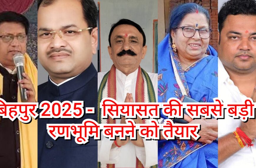 बिहपुर 2025 –&nbsp; सियासत की सबसे&hellip;