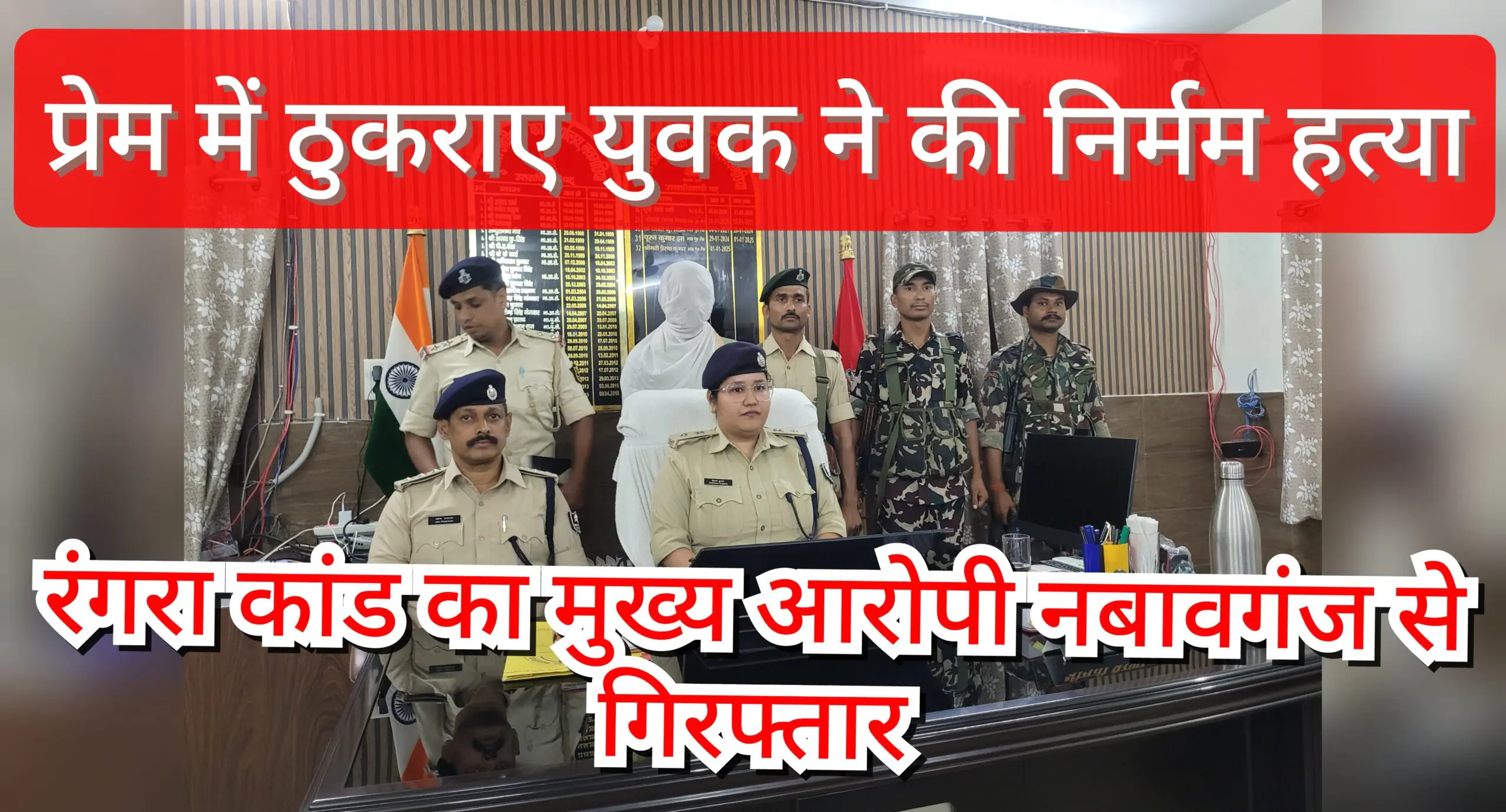 प्रेम में ठुकराए युवक ने की निर्मम हत्या, रंगरा कांड का मुख्य आरोपी नबावगंज से गिरफ्तार 1 GridArt 20250606 162219721 scaled