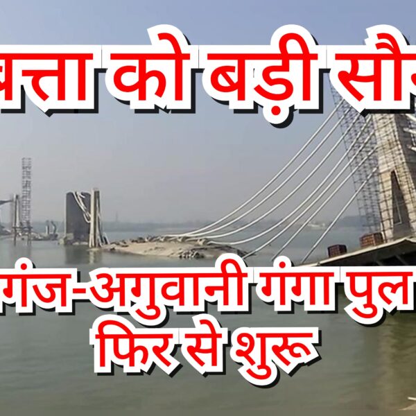 परबत्ता को बड़ी सौगात: सुल्तानगंज-अगुवानी गंगा पुल निर्माण&hellip;