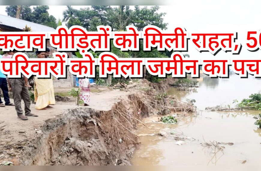 कटाव पीड़ितों को मिली राहत, 50&hellip;