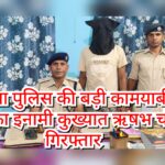 नवगछिया पुलिस की बड़ी कामयाबी: 25 हजार का इनामी कुख्यात ऋषभ चौधरी गिरफ्तार, लंबे आपराधिक इतिहास से पर्दा हटा