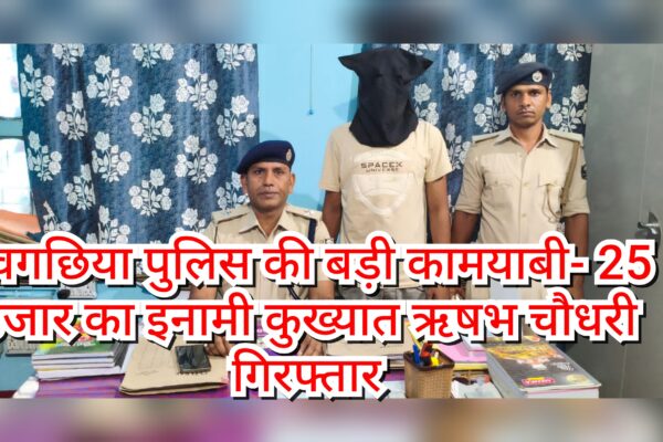 नवगछिया पुलिस की बड़ी कामयाबी: 25 हजार का इनामी कुख्यात ऋषभ चौधरी गिरफ्तार, लंबे आपराधिक इतिहास से पर्दा हटा GridArt 20250617 063230441