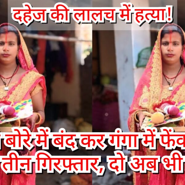 दहेज की लालच में हत्या! शव को बोरे&hellip;