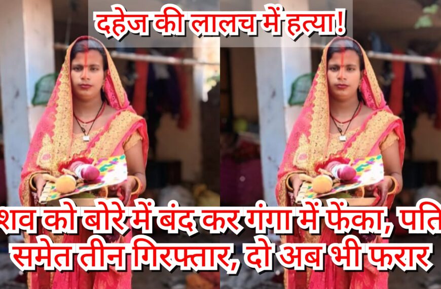 Inq Tmp 15 दहेज की लालच में हत्या! शव…