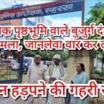 बिहरा में बुजुर्ग दंपती पर रात्रि में जानलेवा हमला, लूटपाट कर भागे हमलावर