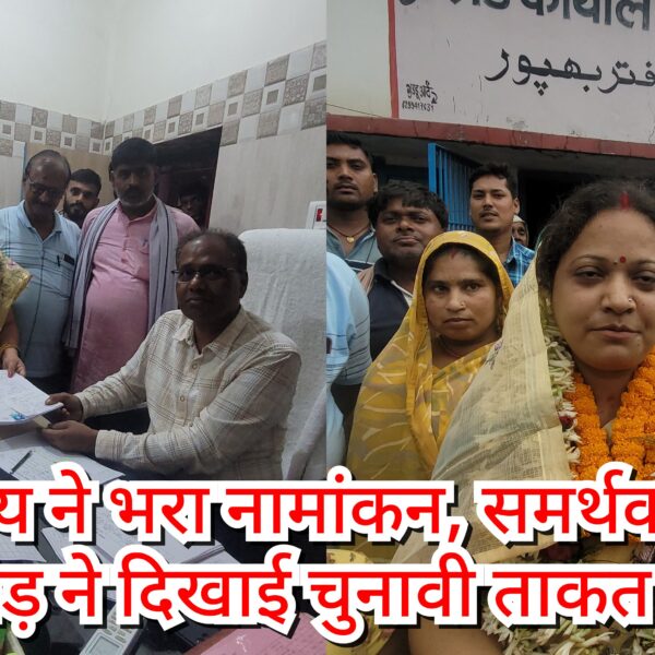 मिली राय ने भरा नामांकन, समर्थकों की भीड़&hellip;