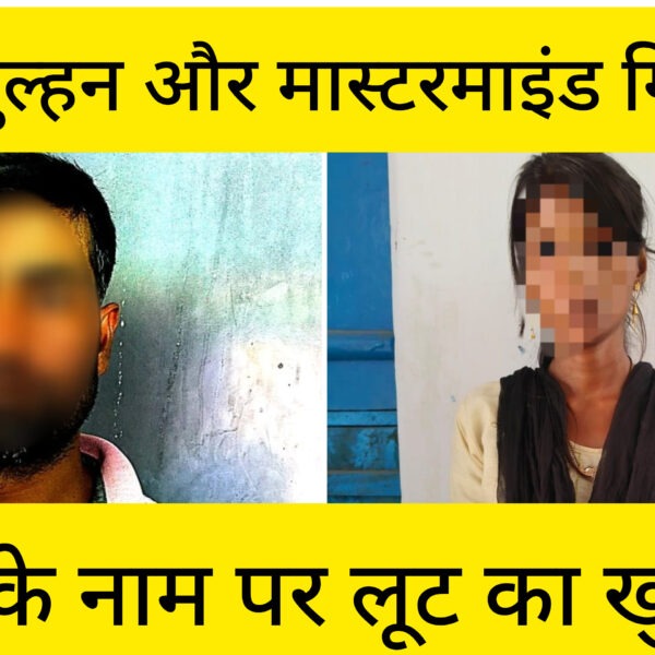 लुटेरी दुल्हन और मास्टरमाइंड गिरफ्तार, शादी के नाम…