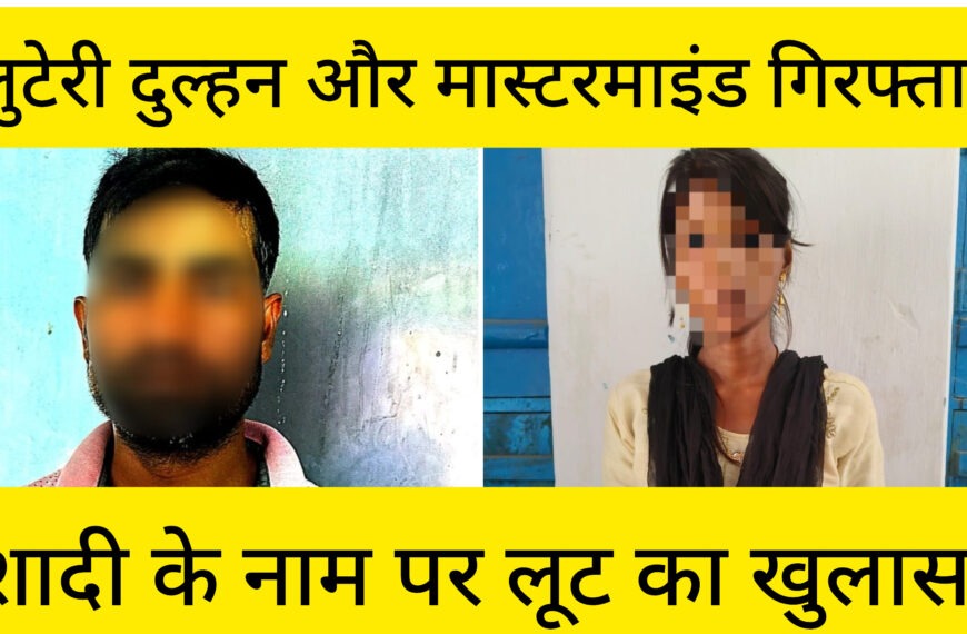 लुटेरी दुल्हन और मास्टरमाइंड गिरफ्तार, शादी…