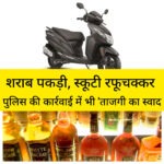 शराब के साथ पकड़ाई स्कूटी एक दिन में बाहर सड़क पर