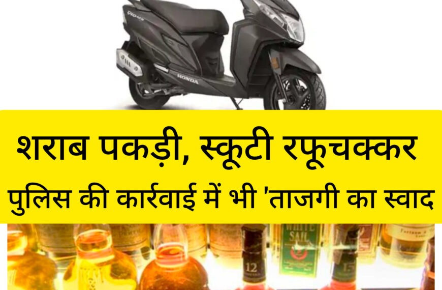 शराब के साथ पकड़ाई स्कूटी एक…