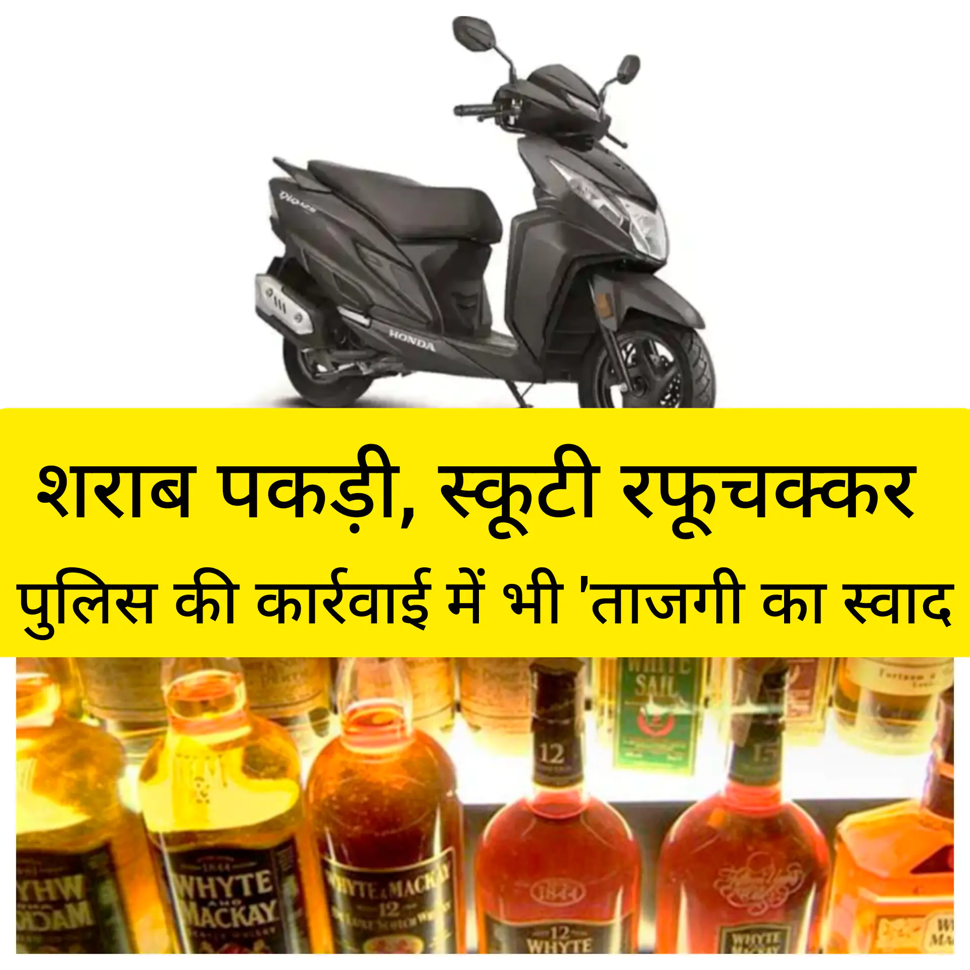 शराब के साथ पकड़ाई स्कूटी एक दिन में बाहर सड़क पर 1 InShot 20250627 151133296