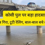 कोसी पुल पर बड़ा हादसा: स्लैब गिरा, टूटी रेलिंग, बाल-बाल बचे लोग