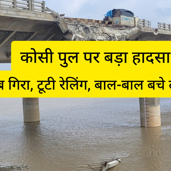 Inq Tmp 4 कोसी पुल पर बड़ा हादसा: स्लैब गिरा, टूटी…