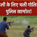 जलकर विवाद में गूंजीं गोलियाँ, दियारा बना रणक्षेत्र!