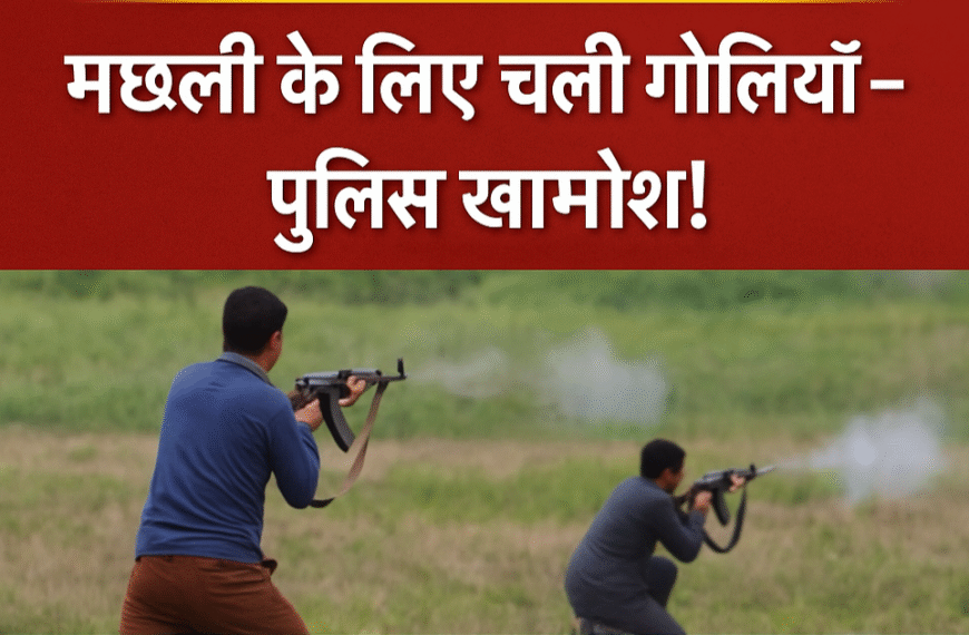 Inq Tmp 15 जलकर विवाद में गूंजीं गोलियाँ, दियारा…