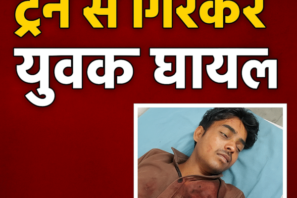 🚨 चलती ट्रेन से गिरा युवक, हालत गंभीर — बिहपुर में मचा हड़कंप! file 00000000c83461fbb1cff6fb204b91c0 1