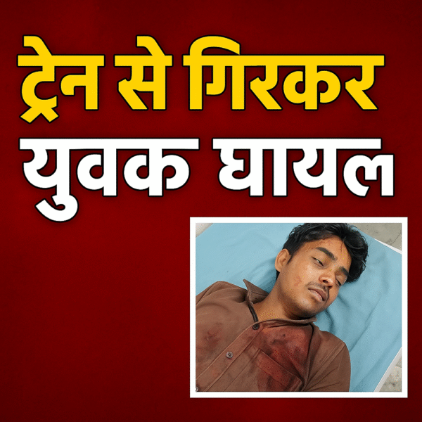 🚨 चलती ट्रेन से गिरा युवक, हालत गंभीर&hellip;