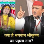 भगवान श्रीकृष्ण का पहला नाम – अखिलेश और अनिरुद्धाचार्य की चर्चा से निकला रोचक तथ्य