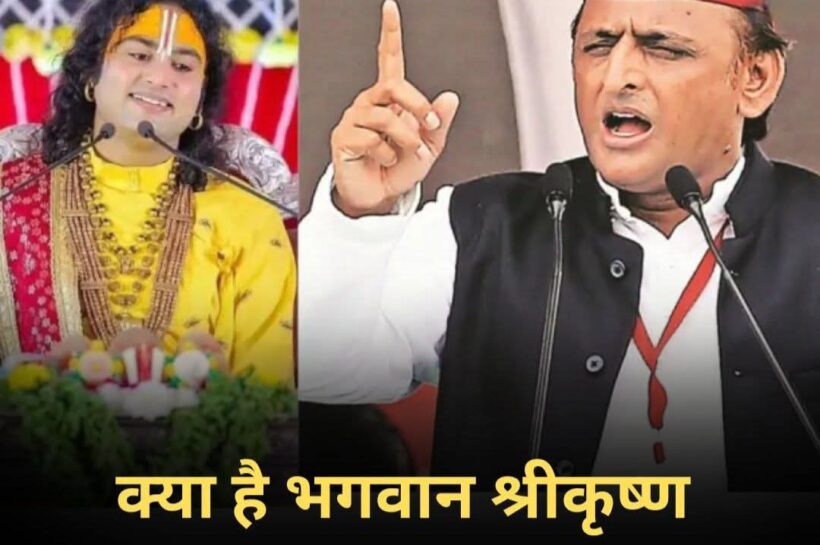 भगवान श्रीकृष्ण का पहला नाम – अखिलेश और अनिरुद्धाचार्य की चर्चा से निकला रोचक तथ्य