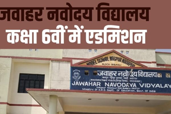 नवोदय विद्यालय नगरपारा में छठी कक्षा में नामांकन के लिए अधिसूचना जारी, 29 जुलाई तक होगा निःशुल्क पंजीकरण IMG 20250717 000844