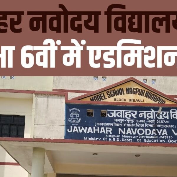 Inq Tmp 6 नवोदय विद्यालय नगरपारा में छठी कक्षा में नामांकन…