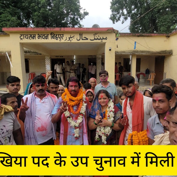 बिहपुर उपचुनाव में मिली राय की धमाकेदार जीत,&hellip;