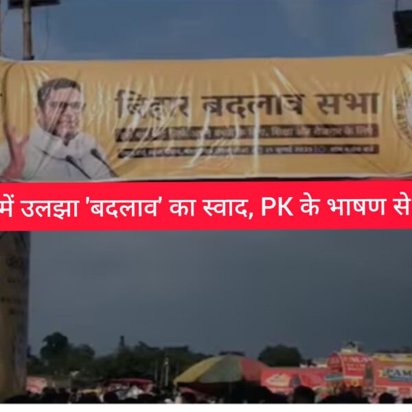 मटन-बिरयानी में उलझा ‘बदलाव’ का स्वाद, PK के&hellip;