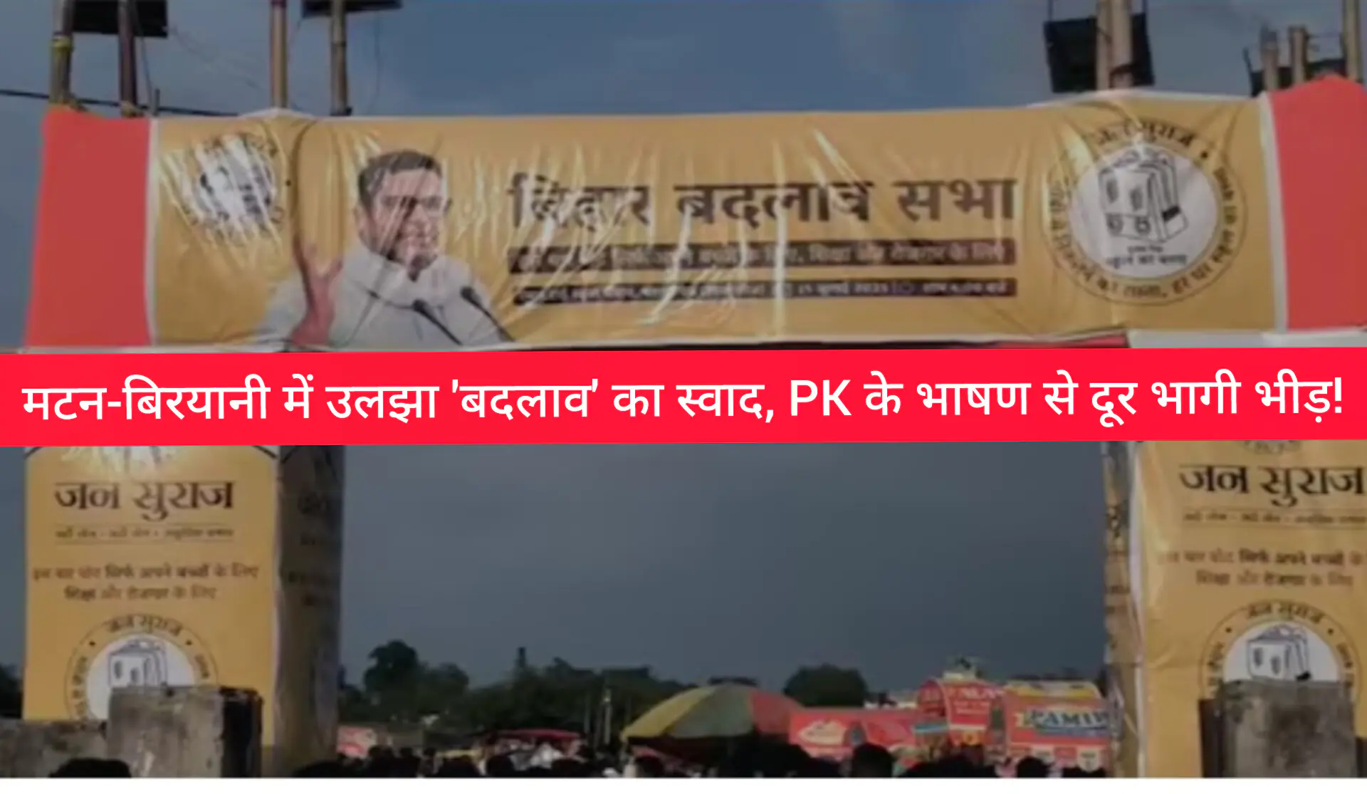 मटन-बिरयानी में उलझा 'बदलाव' का स्वाद, PK के भाषण से दूर भागी भीड़! 1 InShot 20250716 110243539