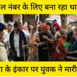 मोबाइल नंबर के लिए बना रहा था दबाव, महिला के इंकार पर युवक ने मारी गोली INQUILABINDIA