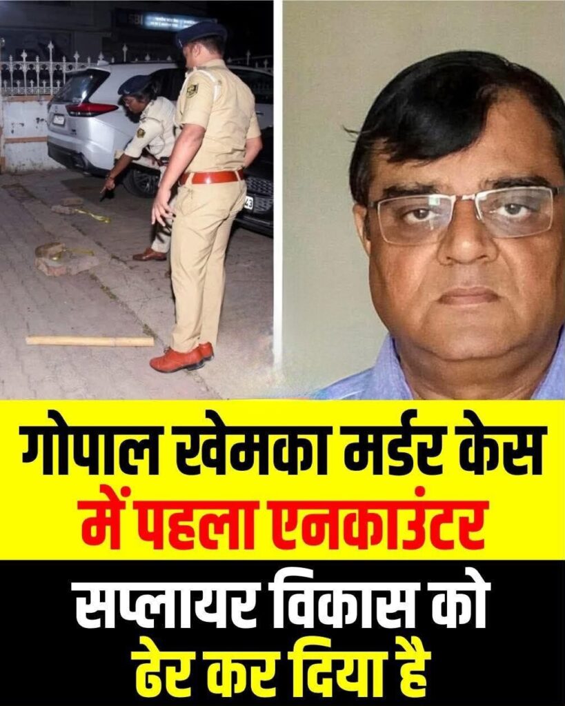 Gopal Khemka Muder - दूसरा आरोपी विकास उर्फ राजा एनकाउंटर में ढेर, शूटर उमेश पहले ही गिरफ्तार 2 fb img 17519471695256728355342444080708