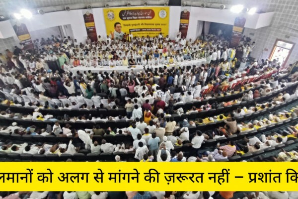 जन सुराज में सबको हक़, मुसलमानों को अलग से मांगने की ज़रूरत नहीं – प्रशांत किशोर InShot 20250816 194051720
