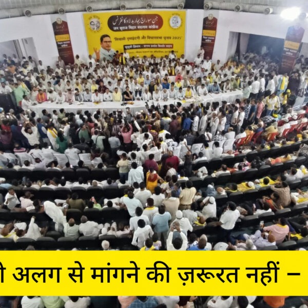 Inq Tmp 4 जन सुराज में सबको हक़, मुसलमानों को अलग…