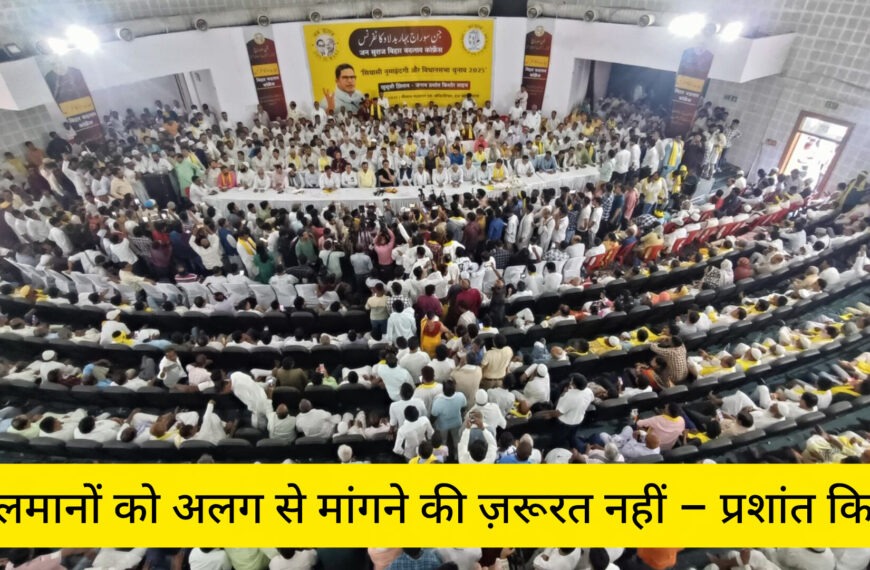 Inq Tmp 33 जन सुराज में सबको हक़, मुसलमानों…