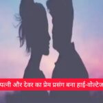 पति–पत्नी और देवर का प्रेम प्रसंग बना हाई-वोल्टेज ड्रामा, थाने तक पहुंचा मामला